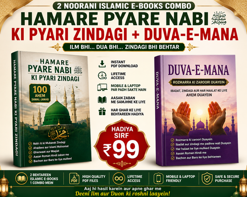 HAMARE PYARE NABI ﷺ KI PYARI ZINDAGI + DUVA-E-MANA | 2 ISLAMIC E-BOOKS
