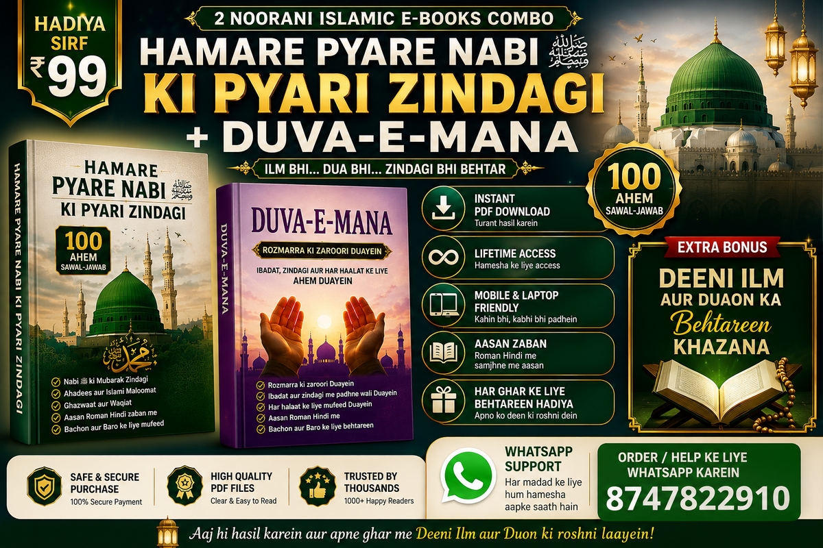 HAMARE PYARE NABI ﷺ KI PYARI ZINDAGI + DUVA-E-MANA | 2 ISLAMIC E-BOOKS